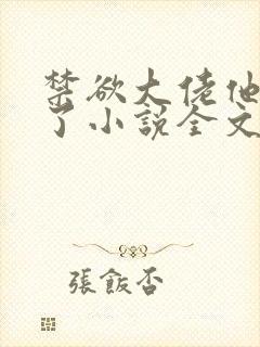 禁欲大佬他沦陷了小说全文阅读