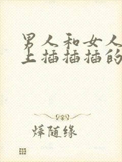 男人和女人在床上插插插的视频