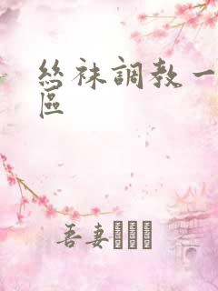 丝袜调教一区二区