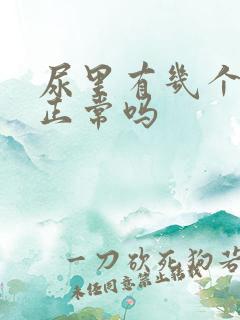 尿里有几个泡泡正常吗