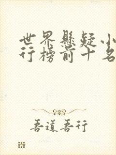 世界悬疑小说排行榜前十名