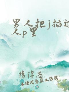 男人把j插进女人p里