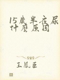 15岁半夜尿床什么原因