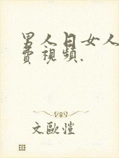 男人日女人的免费视频.