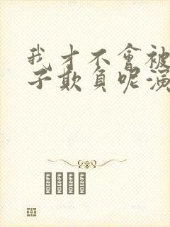 我才不会被女孩子欺负呢演员