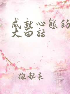 成就心态的感悟大白话