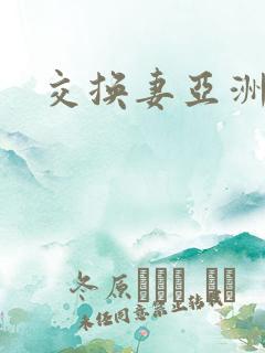交换妻亚洲激情
