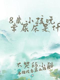 8岁小孩晚上经常尿床是什么原因