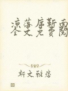 凉落席靳南小说全文免费阅读全文