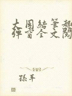 大团结笔趣阁无弹窗全文阅读