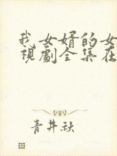 我女婿的女人电视剧全集在线观看极速