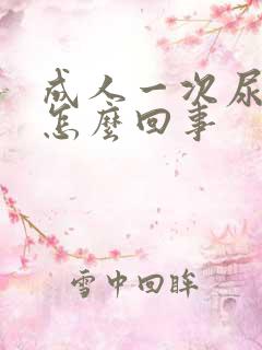 成人一次尿床是怎么回事