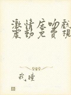 激情床吻戏摸胸震动免费视频