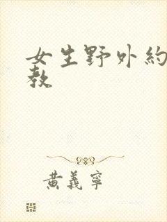 女生野外约会调教