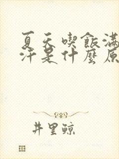 夏天吃饭满头大汗是什么原因