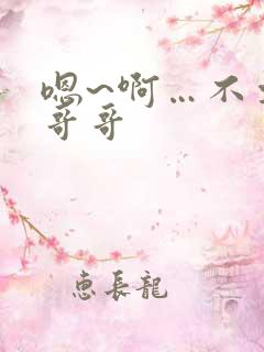 嗯~啊…不要~哥哥