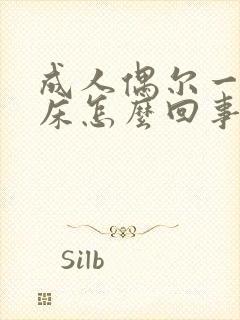 成人偶尔一次尿床怎么回事