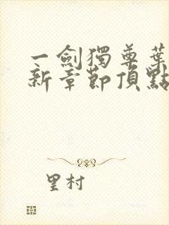 一剑独尊叶玄最新章节顶点