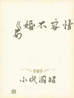 《婚不容情》结局