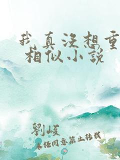 我真没想重生啊 相似小说