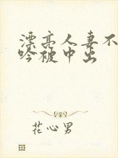 漂亮人妻不敢呻吟被中出