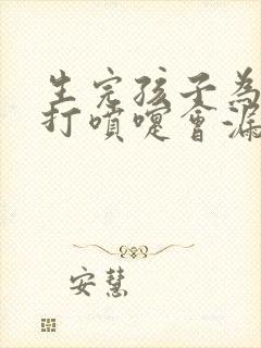 生完孩子为什么打喷嚏会漏尿