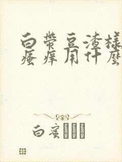 白带豆渣样内阴瘙痒用什么药