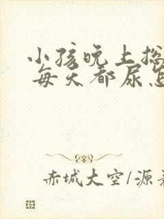 小孩晚上总尿床 每天都尿怎么回事