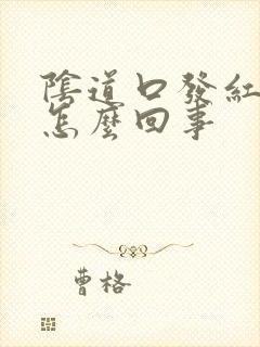 阴道口发红瘙痒怎么回事