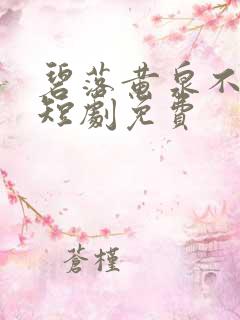 碧落黄泉不相见短剧免费