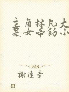 主角林凡大老婆是女帝的小说