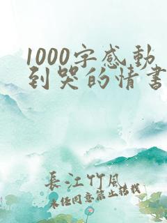 1000字感动到哭的情书