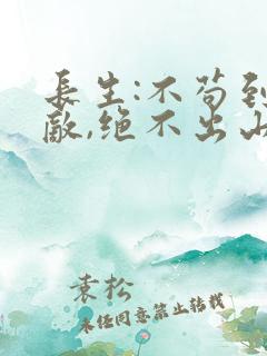 长生:不苟到无敌,绝不出山下载全本