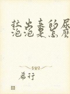 拉出来的尿很多泡泡是怎么回事