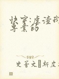 快穿:虐渣我是专业的