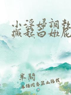 小淫妇调教跪趴撅起白嫩屁股微博