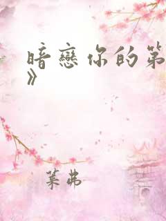 暗恋你的第七年》