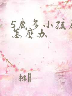 5岁多小孩尿床怎么办