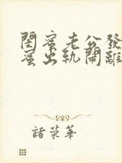 闺蜜老公发现闺蜜出轨闹离婚该怎么劝