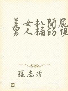 美女扒开屁股让男人桶的视频