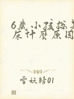 6岁小孩总是尿床什么原因