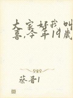 大家好我叫林小喜,今年19岁