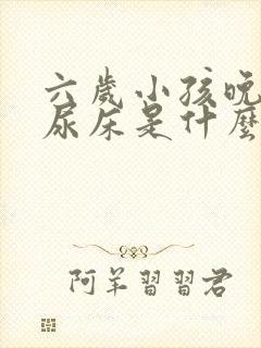 六岁小孩晚上总尿床是什么原因