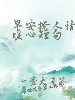 早安撩人情话最暖心短句