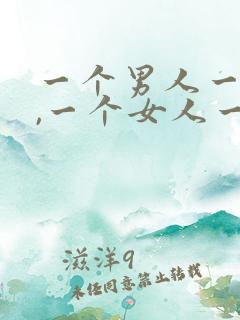 一个男人一个劲,一个女人一个味是什么意思?