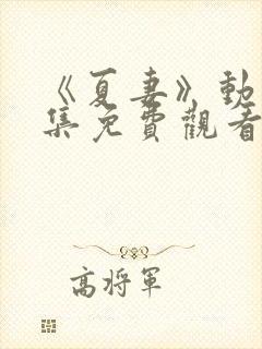 《夏妻》动漫全集免费观看最新章节