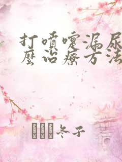 打喷嚏漏尿有什么治疗方法