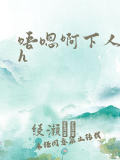 唔嗯啊下人小姐h