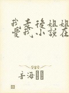 我走后姐姐才说爱我小说在线阅读