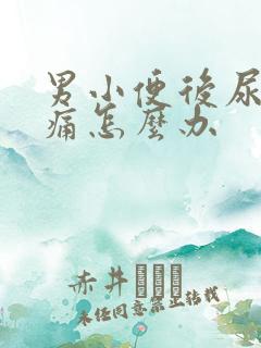 男小便后尿道刺痛怎么办